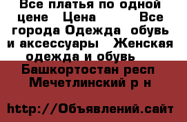 Все платья по одной цене › Цена ­ 500 - Все города Одежда, обувь и аксессуары » Женская одежда и обувь   . Башкортостан респ.,Мечетлинский р-н